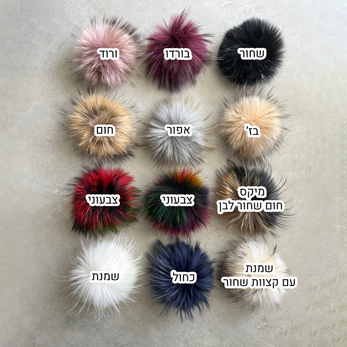 פונפון פרווה אמיתי