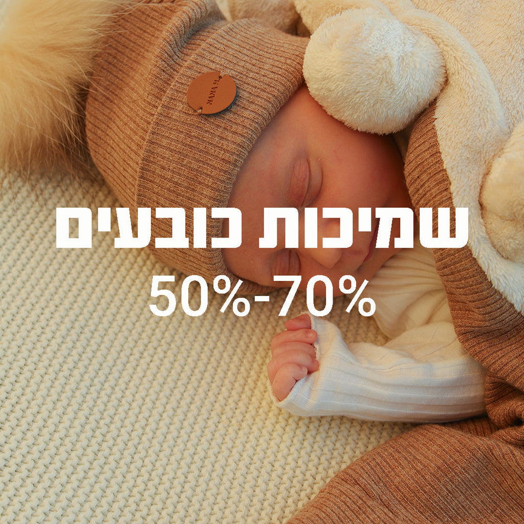 שמיכות וכובעים OUTLET