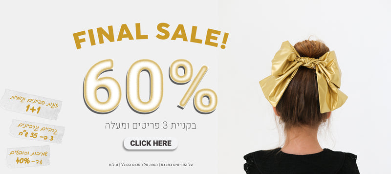 60% בקניית 3 פריטים ומעלה